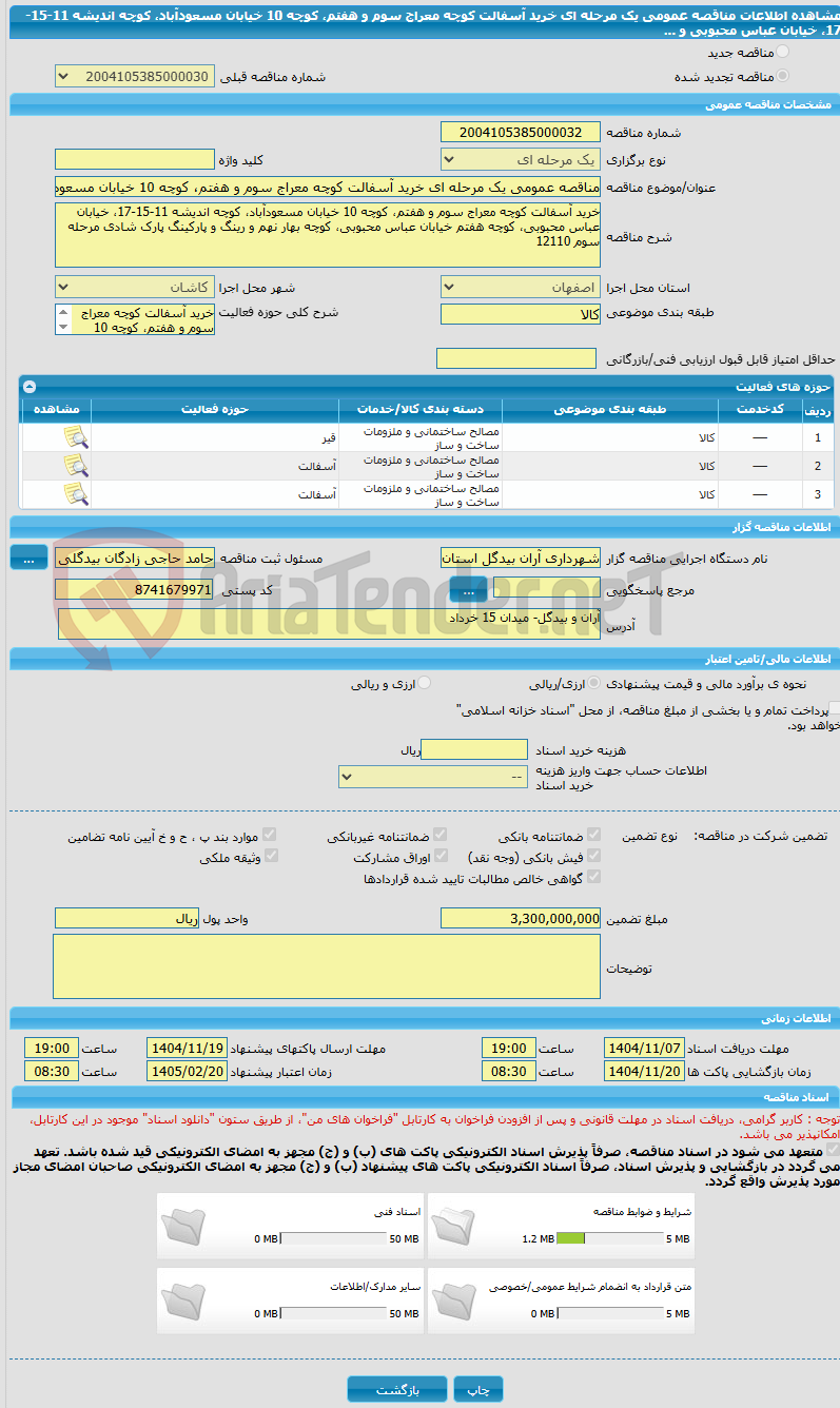 تصویر کوچک آگهی مناقصه عمومی یک مرحله ای خرید آسفالت کوچه معراج سوم و هفتم، کوچه 10 خیابان مسعودآباد، کوچه اندیشه 11-15-17، خیابان عباس محبوبی و ...