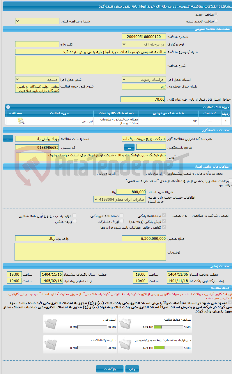 تصویر کوچک آگهی مناقصه عمومی دو مرحله ای خرید انواع پایه بتنی پیش تنیده گرد