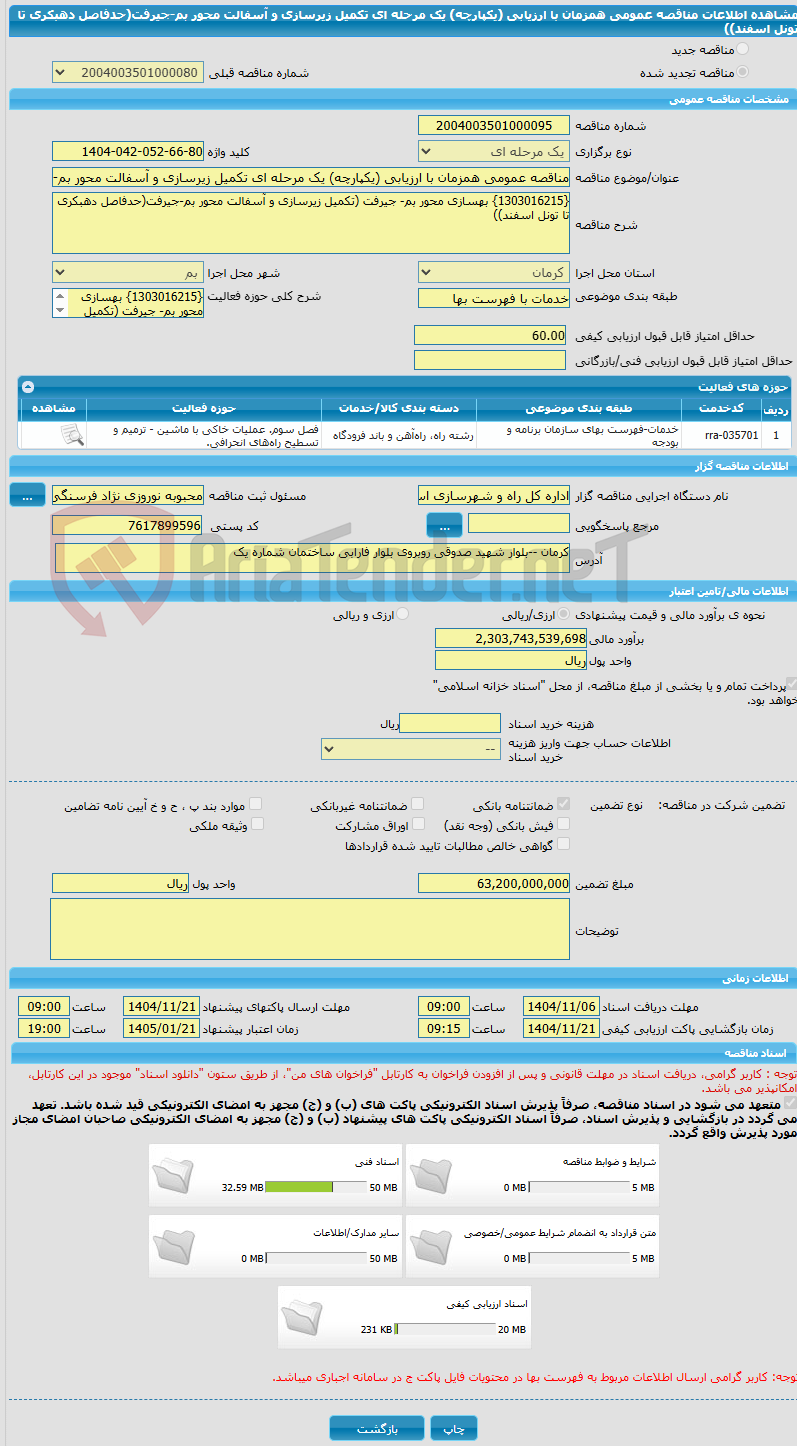تصویر کوچک آگهی مناقصه عمومی همزمان با ارزیابی (یکپارچه) یک مرحله ای تکمیل زیرسازی و آسفالت محور بم-جیرفت(حدفاصل دهبکری تا تونل اسفند))