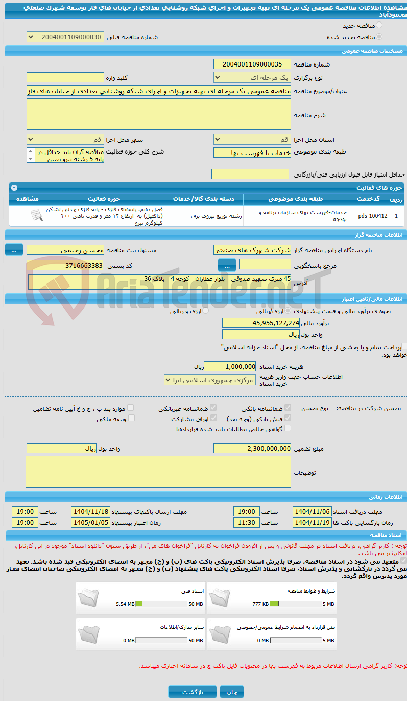 تصویر کوچک آگهی مناقصه عمومی یک مرحله ای تهیه تجهیزات و اجرای شبکه روشنایی تعدادی از خیابان های فاز توسعه شهرک صنعتی محمودآباد