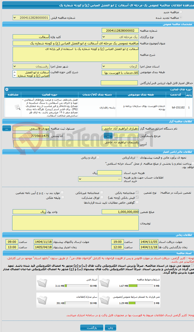 تصویر کوچک آگهی مناقصه عمومی یک مرحله ای آسفالت خ ابو الفضل العباس (ع) و کوچه شماره یک 