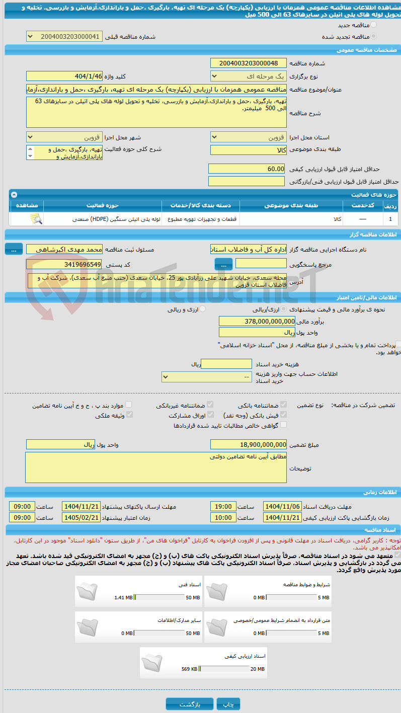 تصویر کوچک آگهی مناقصه عمومی همزمان با ارزیابی (یکپارچه) یک مرحله ای تهیه، بارگیری ،حمل و باراندازی،آزمایش و بازرسی، تخلیه و تحویل لوله های پلی اتیلن در سایزهای 63 الی 500 میل