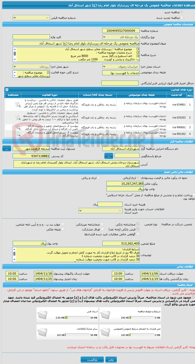 تصویر کوچک آگهی مناقصه عمومی یک مرحله ای زیرسازی بلوار امام رضا (ع) شهر اسحاق آباد
