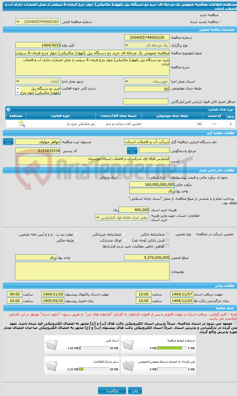 تصویر کوچک آگهی مناقصه عمومی یک مرحله ای خرید دو دستگاه بیل بکهول( مکانیکی) چهار چرخ فرمان 6 سیلندر از محل اعتبارات جاری آب و فاضلاب آبادان