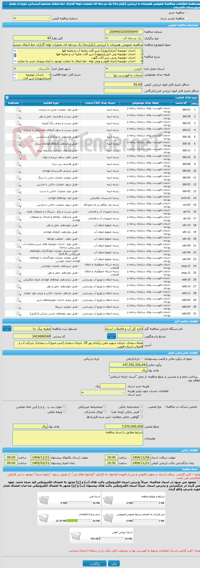 تصویر کوچک آگهی مناقصه عمومی همزمان با ارزیابی (یکپارچه) یک مرحله ای عملیات لوله گذاری خط انتقال مجتمع آبرسانی چوزه از توابع شهرستان تاکستان