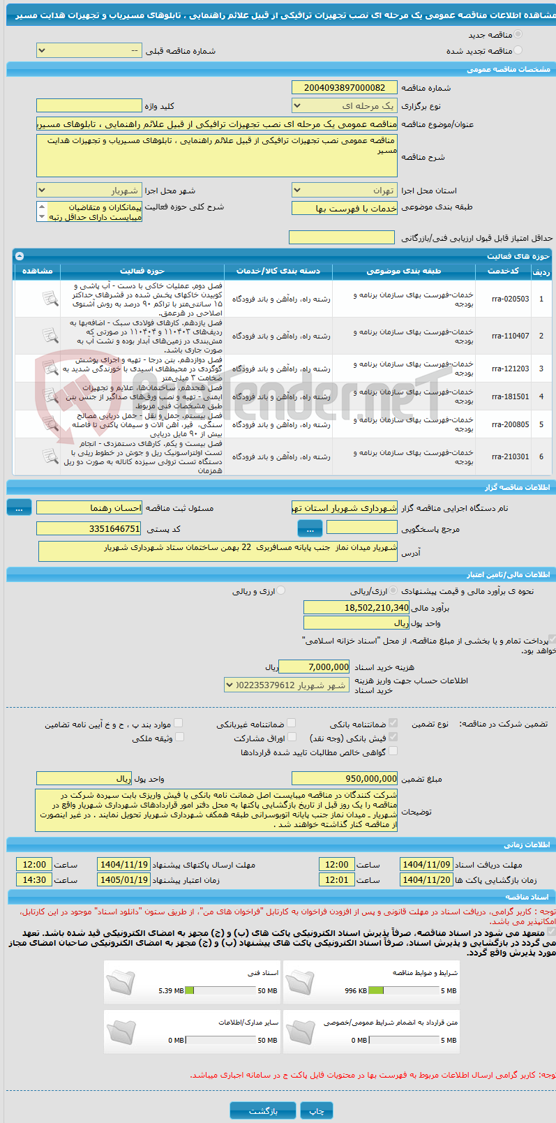 تصویر کوچک آگهی مناقصه عمومی یک مرحله ای نصب تجهیزات ترافیکی از قبیل علائم راهنمایی ، تابلوهای مسیریاب و تجهیزات هدایت مسیر