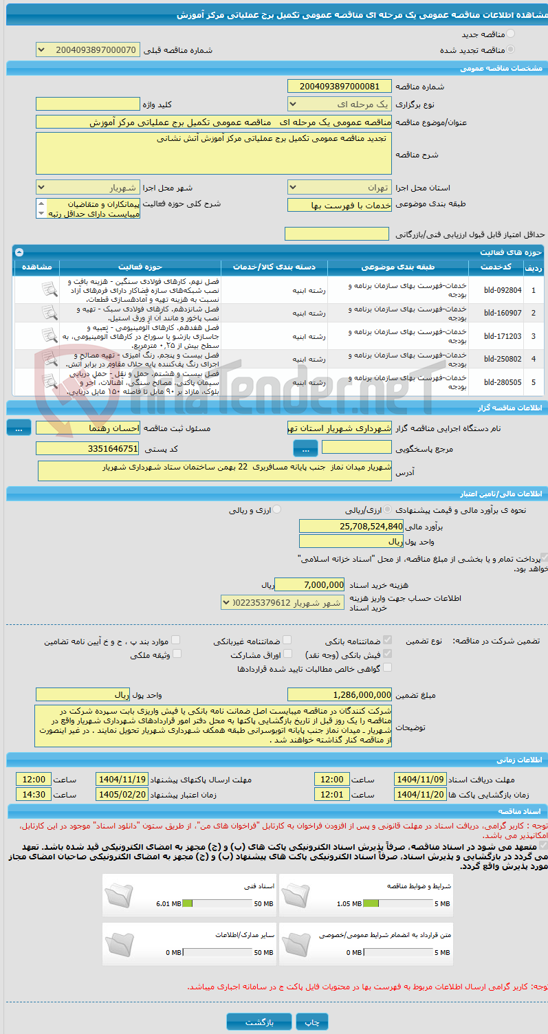 تصویر کوچک آگهی مناقصه عمومی یک مرحله ای مناقصه عمومی تکمیل برج عملیاتی مرکز آموزش