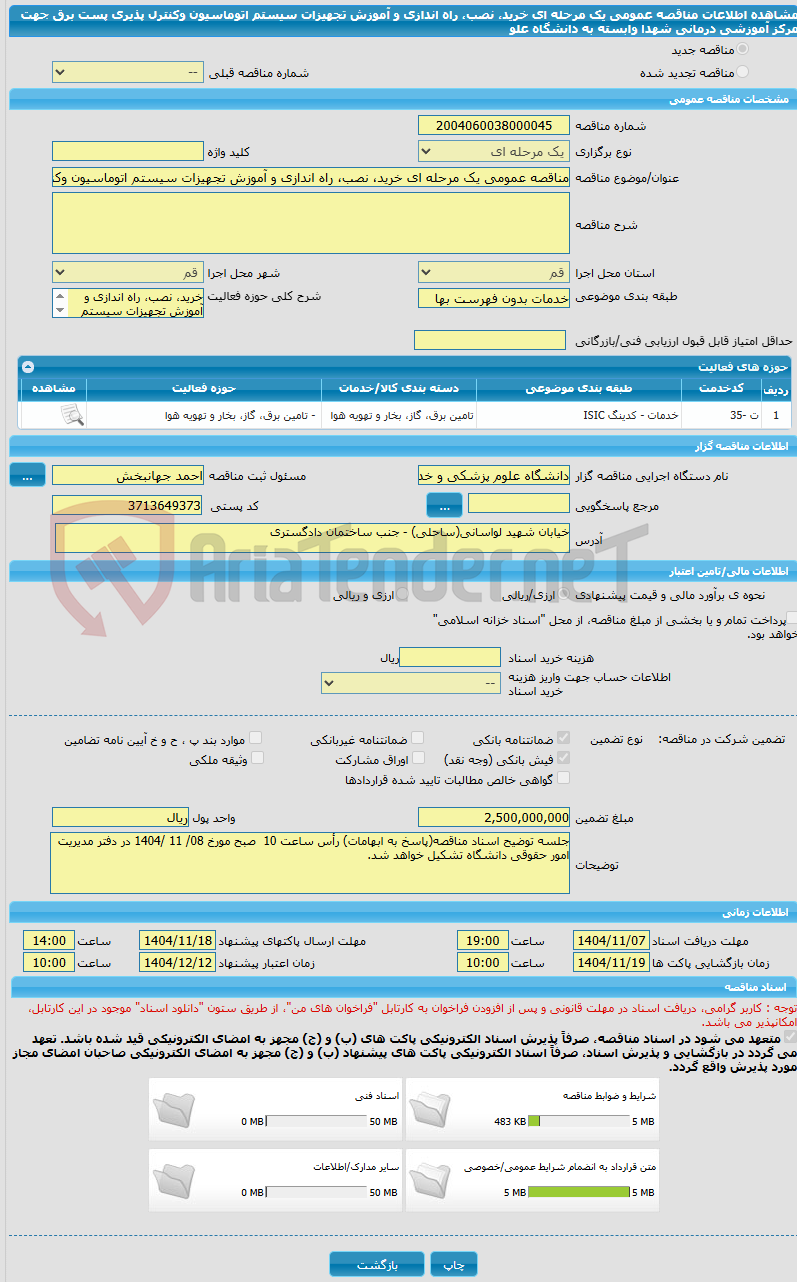 تصویر کوچک آگهی مناقصه عمومی یک مرحله ای خرید، نصب، راه اندازی و آموزش تجهیزات سیستم اتوماسیون وکنترل پذیری پست برق جهت مرکز آموزشی درمانی شهدا وابسته به دانشگاه علو