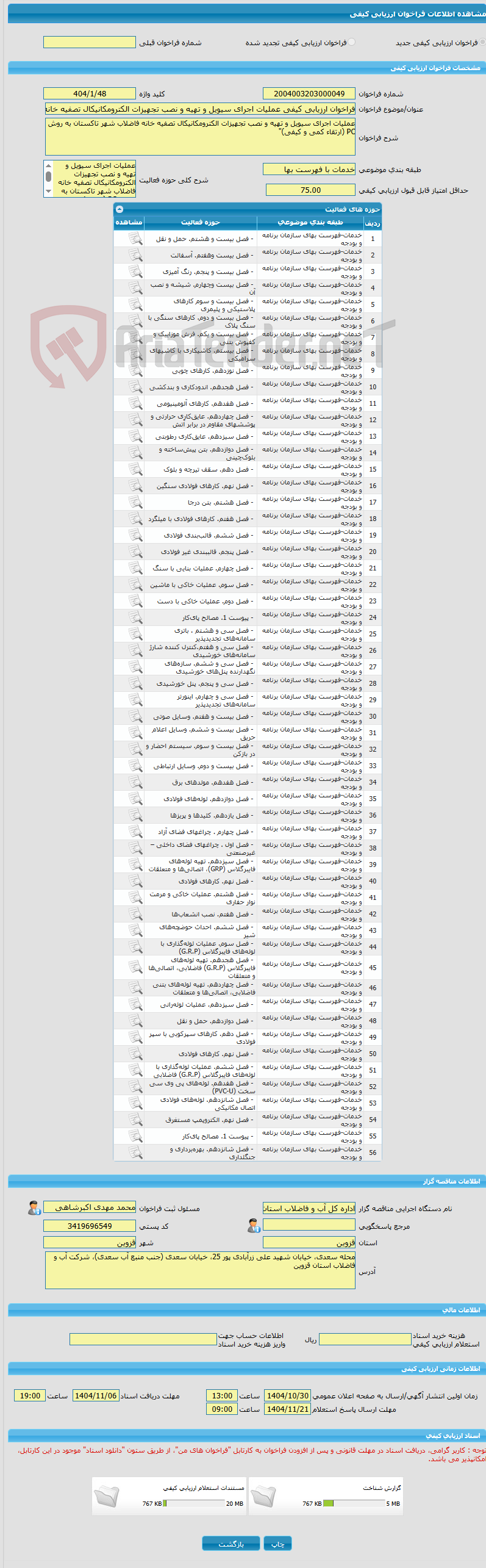 تصویر کوچک آگهی فراخوان ارزیابی کیفی عملیات اجرای سیویل و تهیه و نصب تجهیزات الکترومکانیکال تصفیه خانه فاضلاب شهر تاکستان به روش  PC (ارتقاء کمی و کیفی)"