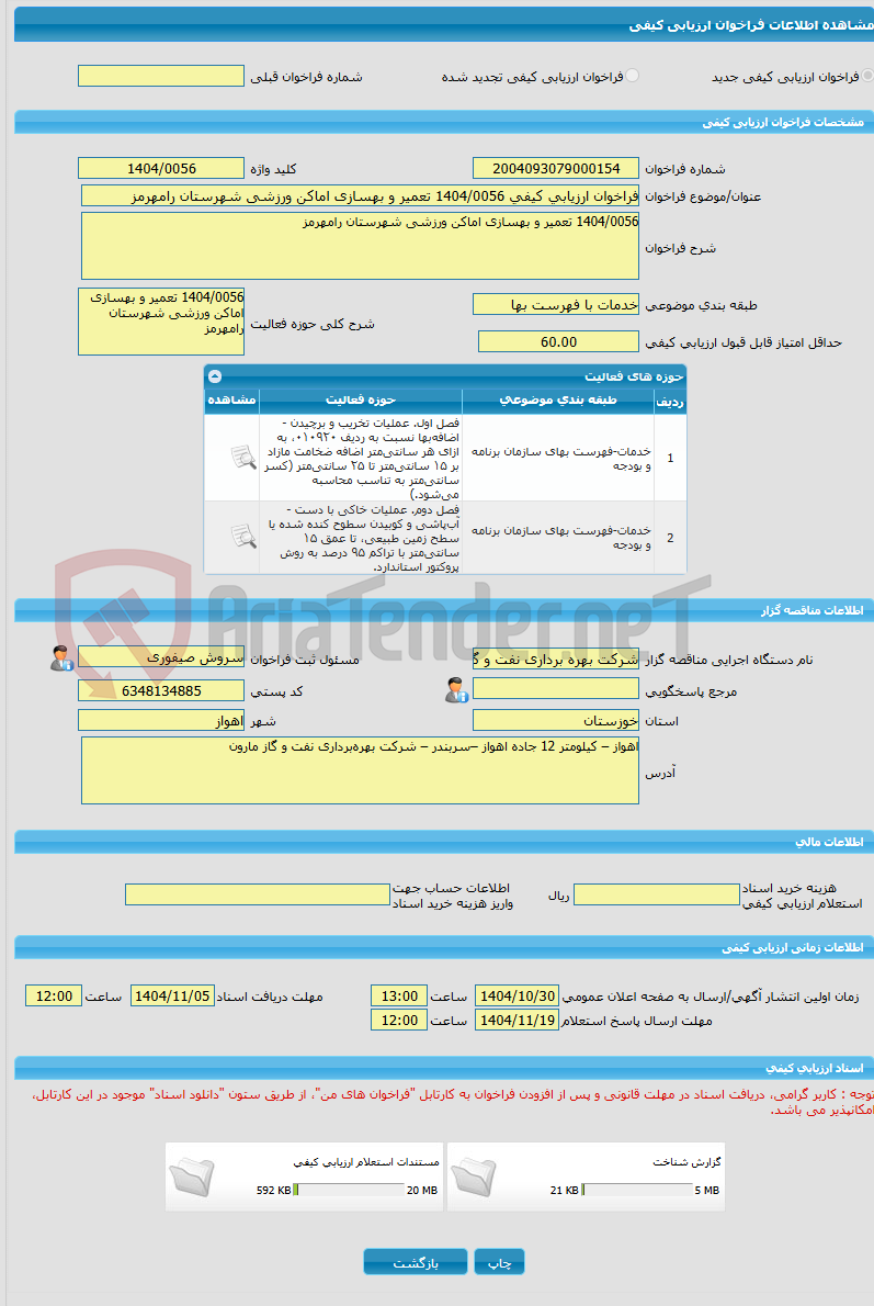 تصویر کوچک آگهی فراخوان ارزیابی کیفی 1404/0056 تعمیر و بهسازی اماکن ورزشی شهرستان رامهرمز