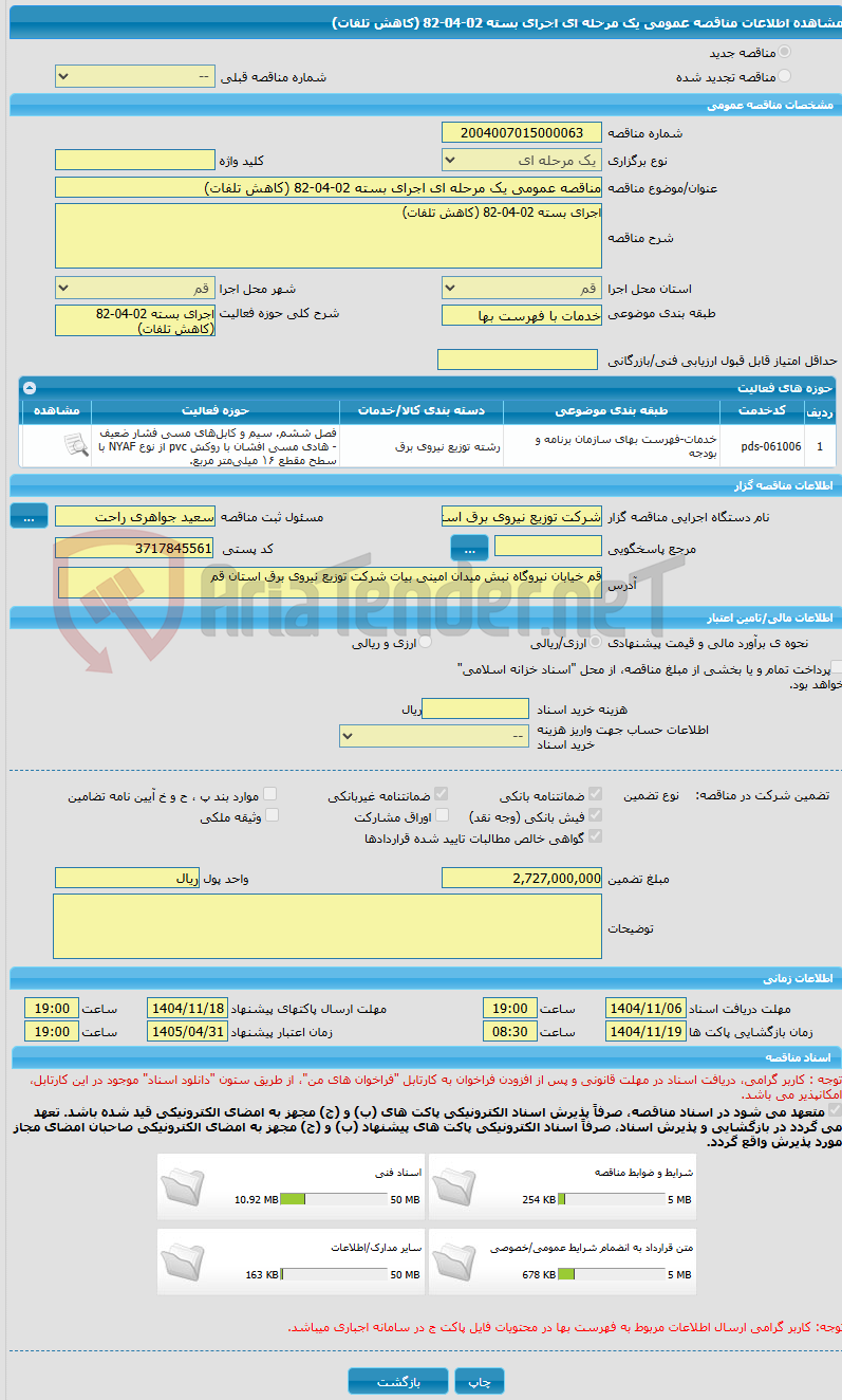 تصویر کوچک آگهی مناقصه عمومی یک مرحله ای اجرای بسته 02-04-82 (کاهش تلفات)