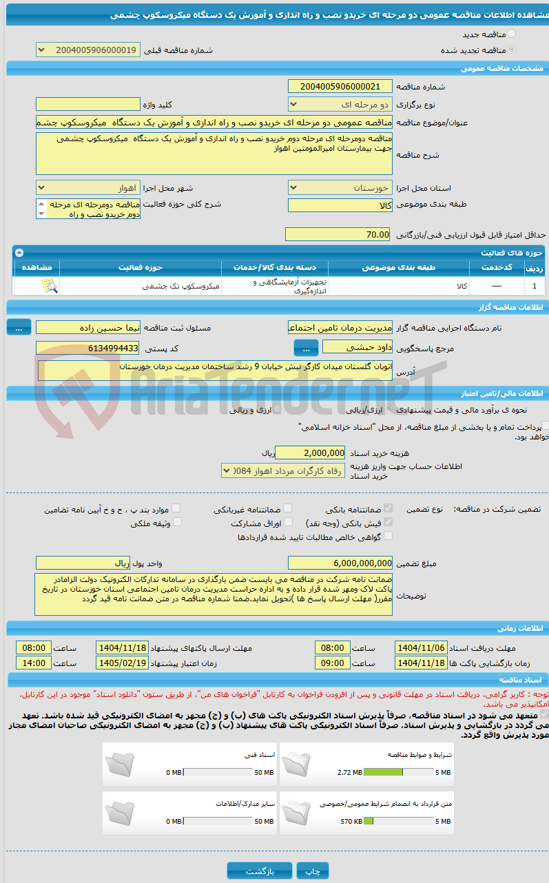تصویر کوچک آگهی مناقصه عمومی دو مرحله ای خریدو نصب و راه اندازی و آموزش یک دستگاه میکروسکوپ چشمی