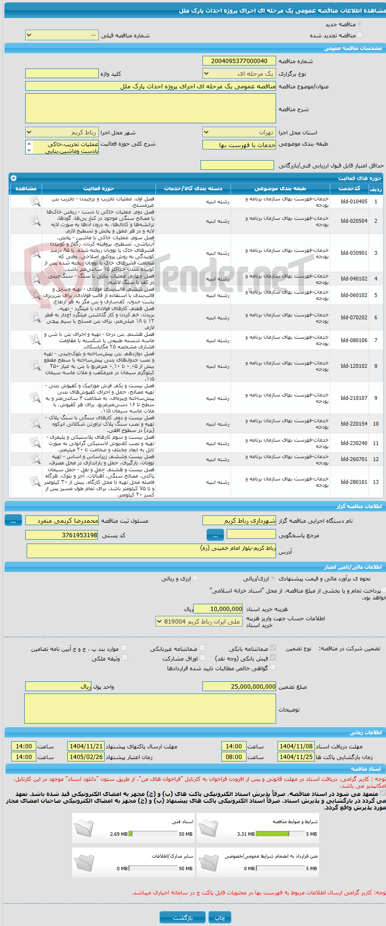 تصویر کوچک آگهی مناقصه عمومی یک مرحله ای اجرای پروژه احداث پارک ملل