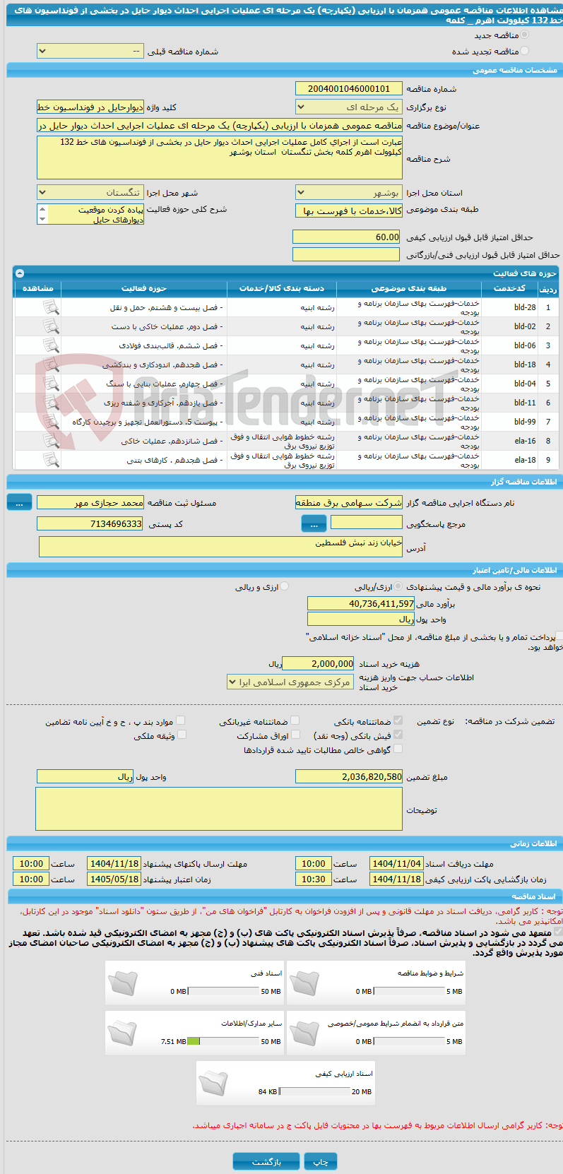 تصویر کوچک آگهی مناقصه عمومی همزمان با ارزیابی (یکپارچه) یک مرحله ای عملیات اجرایی احداث دیوار حایل در بخشی از فونداسیون های خط 132 کیلوولت اهرم _ کلمه