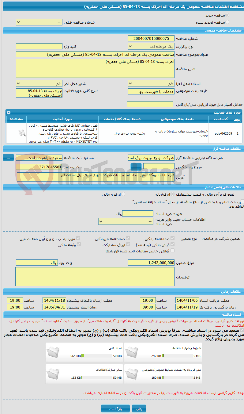تصویر کوچک آگهی مناقصه عمومی یک مرحله ای اجرای بسته 13-04-85 (مسکن ملی جعفریه)