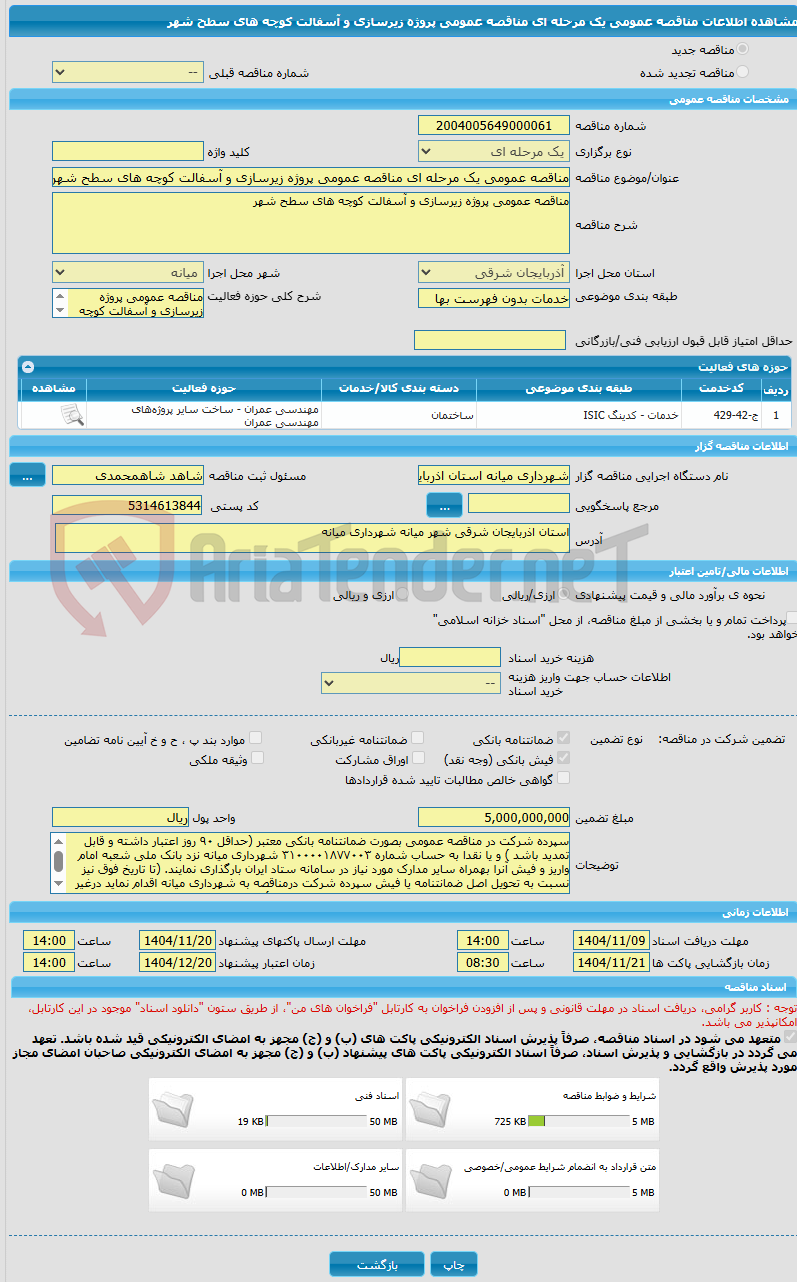تصویر کوچک آگهی مناقصه عمومی یک مرحله ای مناقصه عمومی پروژه زیرسازی و آسفالت کوچه های سطح شهر