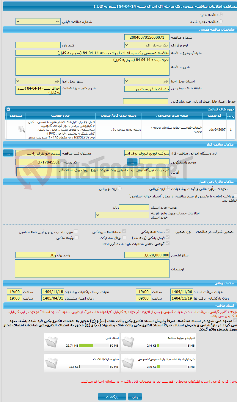 تصویر کوچک آگهی مناقصه عمومی یک مرحله ای اجرای بسته 14-04-84 (سیم به کابل)
