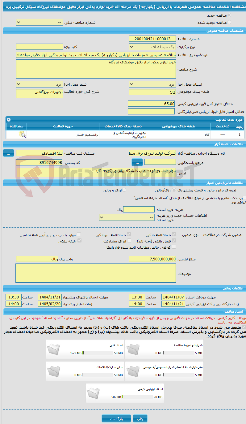 تصویر کوچک آگهی مناقصه عمومی همزمان با ارزیابی (یکپارچه) یک مرحله ای خرید لوازم یدکی ابزار دقیق مولدهای نیروگاه سیکل ترکیبی یزد