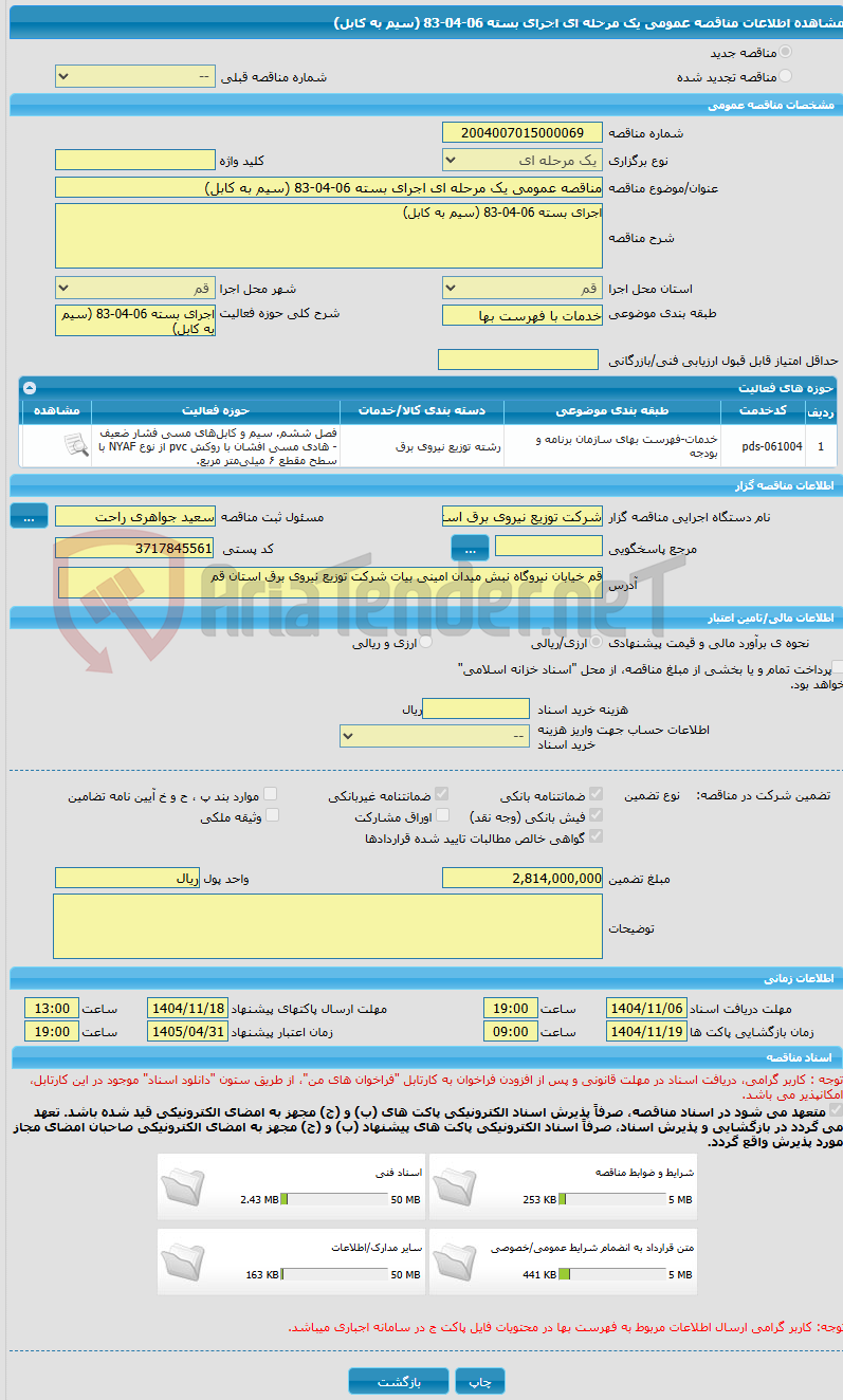 تصویر کوچک آگهی مناقصه عمومی یک مرحله ای اجرای بسته 06-04-83 (سیم به کابل)
