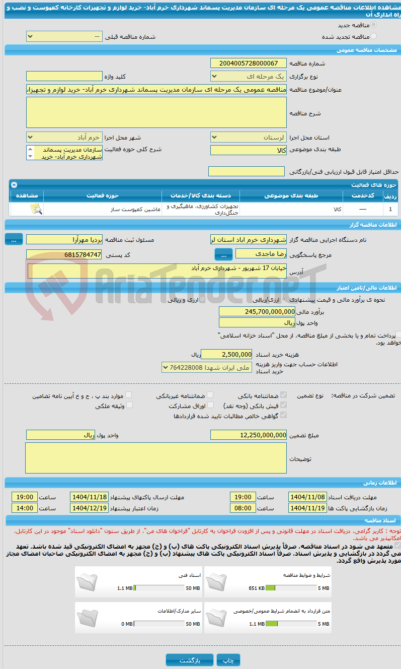 تصویر کوچک آگهی مناقصه عمومی یک مرحله ای سازمان مدیریت پسماند شهرداری خرم آباد- خرید لوازم و تجهیزات کارخانه کمپوست و نصب و راه اندازی آن