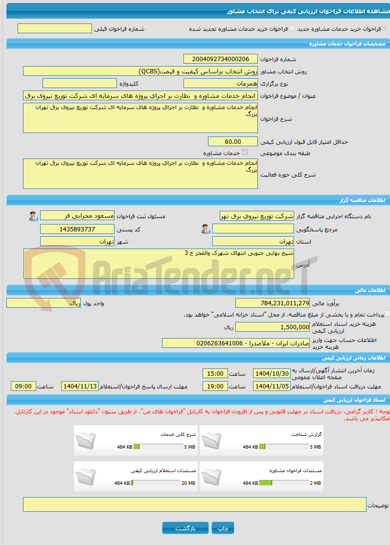 تصویر کوچک آگهی خرید خدمات مشاوره انجام خدمات مشاوره و  نظارت بر اجرای پروژه های سرمایه ای شرکت توزیع نیروی برق تهران بزرگ