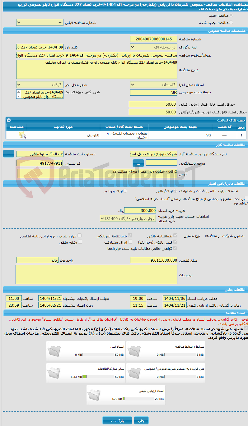 تصویر کوچک آگهی مناقصه عمومی همزمان با ارزیابی (یکپارچه) دو مرحله ای 1404-9-خرید تعداد 227 دستگاه انواع تابلو عمومی توزیع فشارضعیف در نمرات مختلف