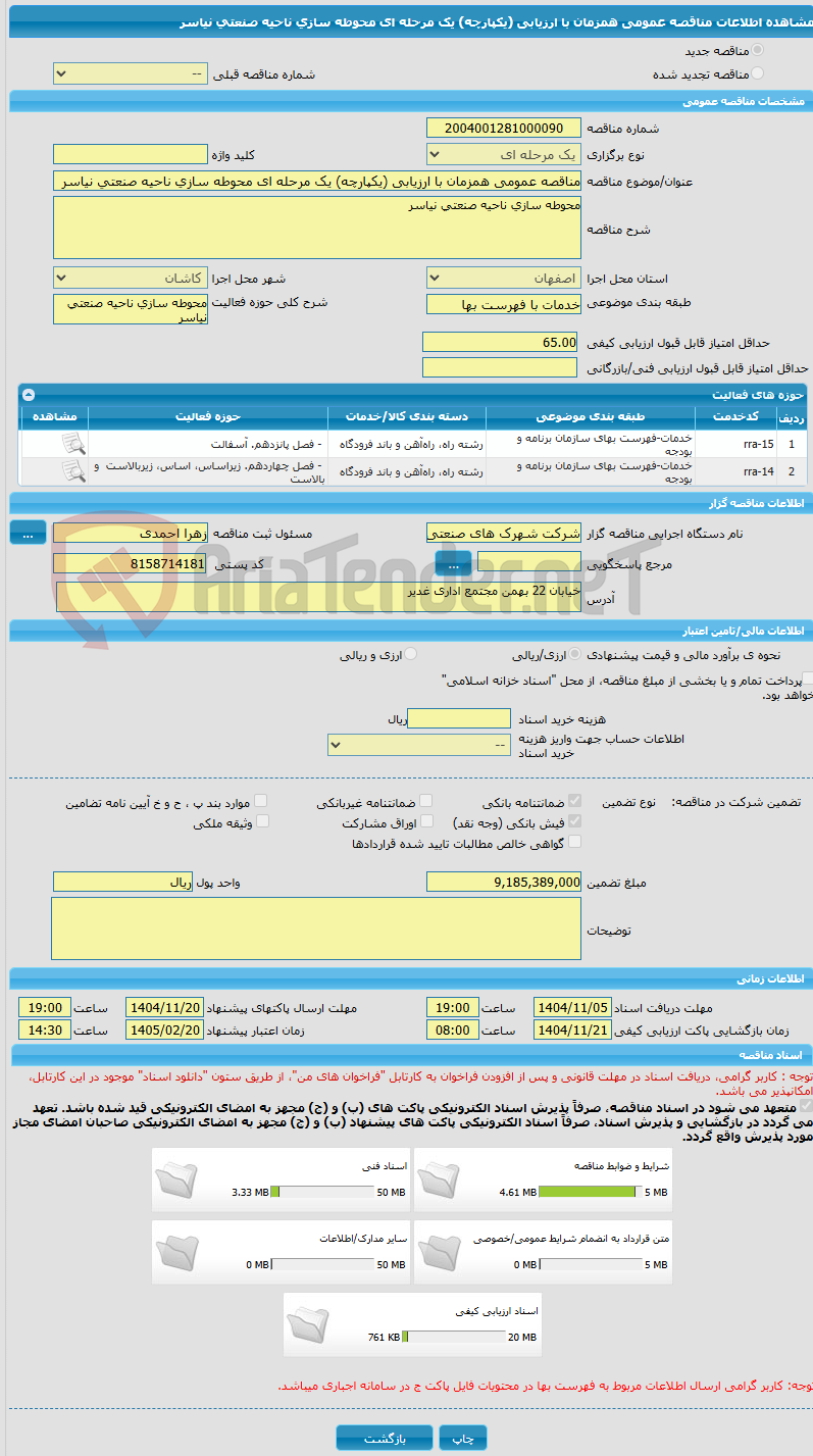 تصویر کوچک آگهی مناقصه عمومی همزمان با ارزیابی (یکپارچه) یک مرحله ای محوطه سازی ناحیه صنعتی نیاسر