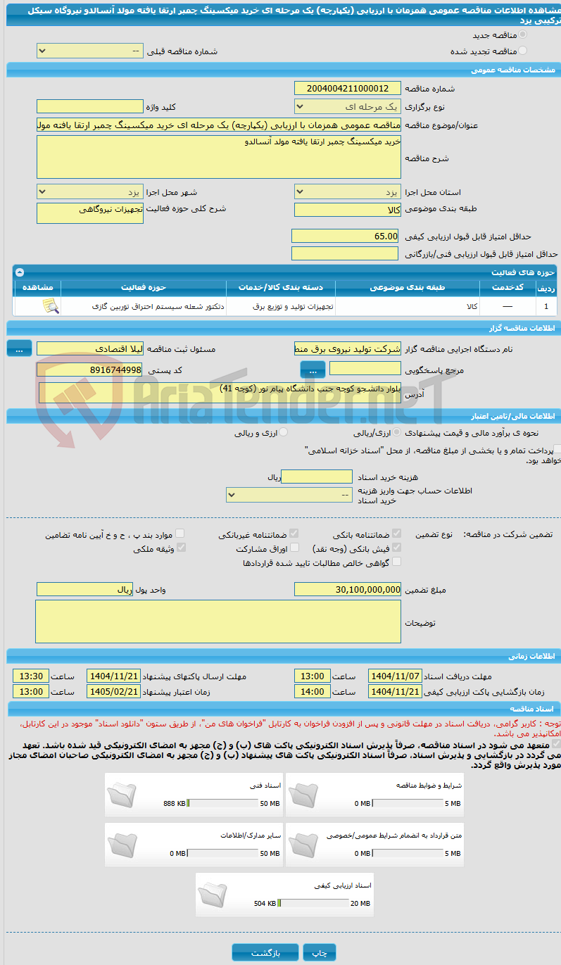 تصویر کوچک آگهی مناقصه عمومی همزمان با ارزیابی (یکپارچه) یک مرحله ای خرید میکسینگ چمبر ارتقا یافته مولد آنسالدو نیروگاه سیکل ترکیبی یزد