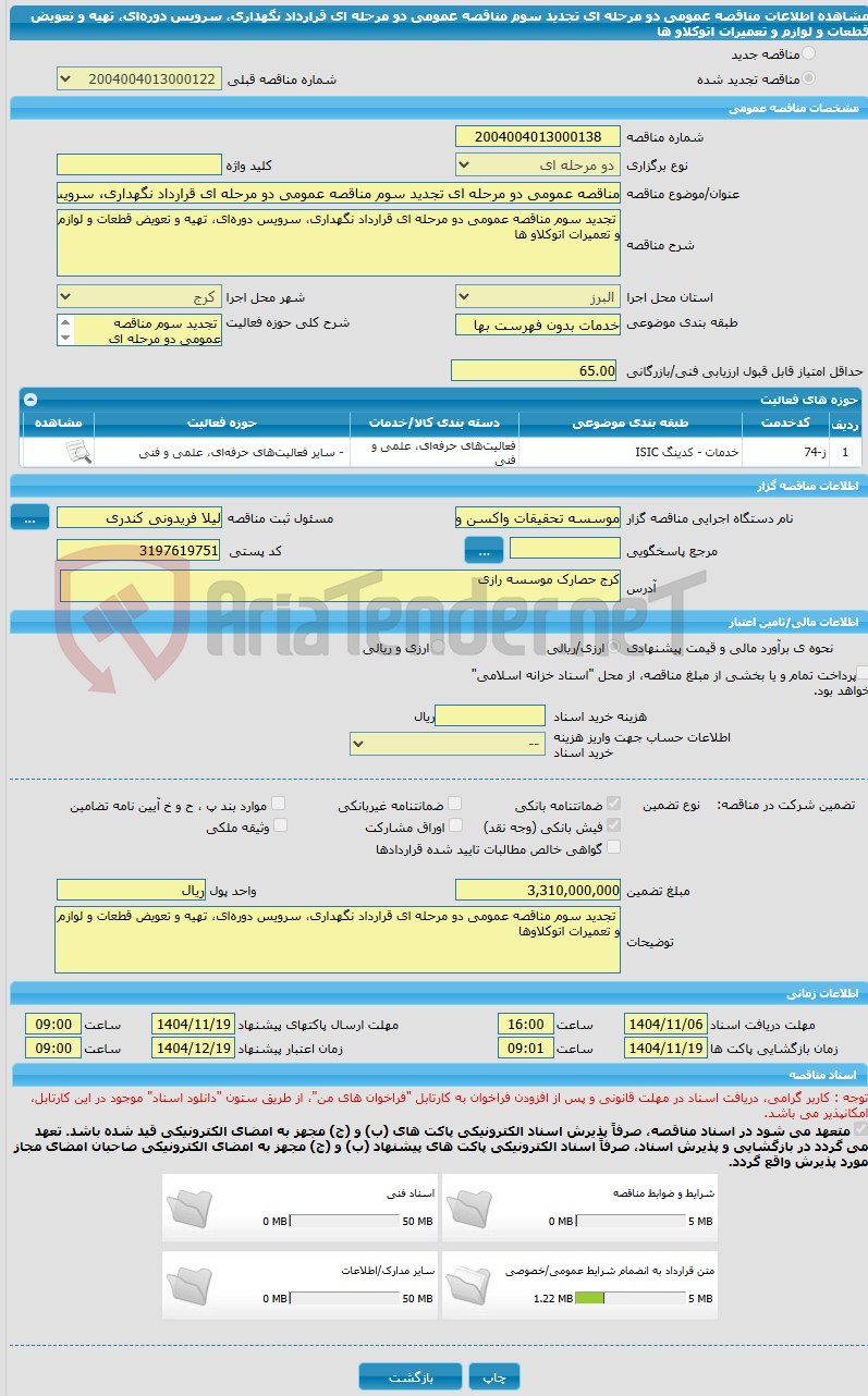 تصویر کوچک آگهی مناقصه عمومی دو مرحله ای تجدید سوم مناقصه عمومی دو مرحله ای قرارداد نگهداری، سرویس دورهای، تهیه و تعویض قطعات و لوازم و تعمیرات اتوکلاو ها