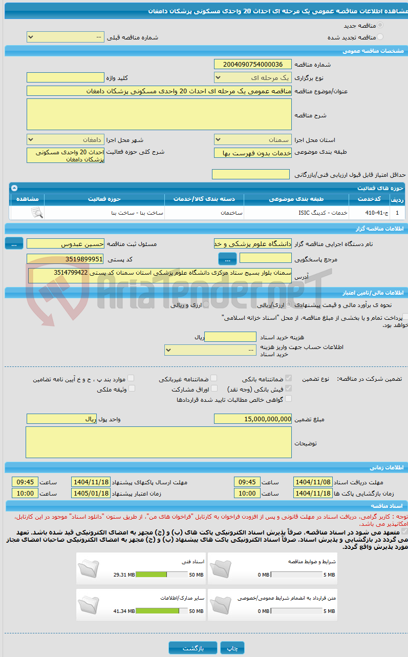 تصویر کوچک آگهی مناقصه عمومی یک مرحله ای احداث 20 واحدی مسکونی پزشکان دامغان