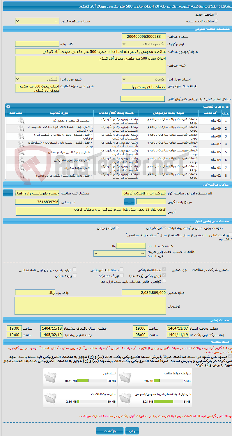 تصویر کوچک آگهی مناقصه عمومی یک مرحله ای احداث مخزن 500 متر مکعبی مهدی آباد گنبکی