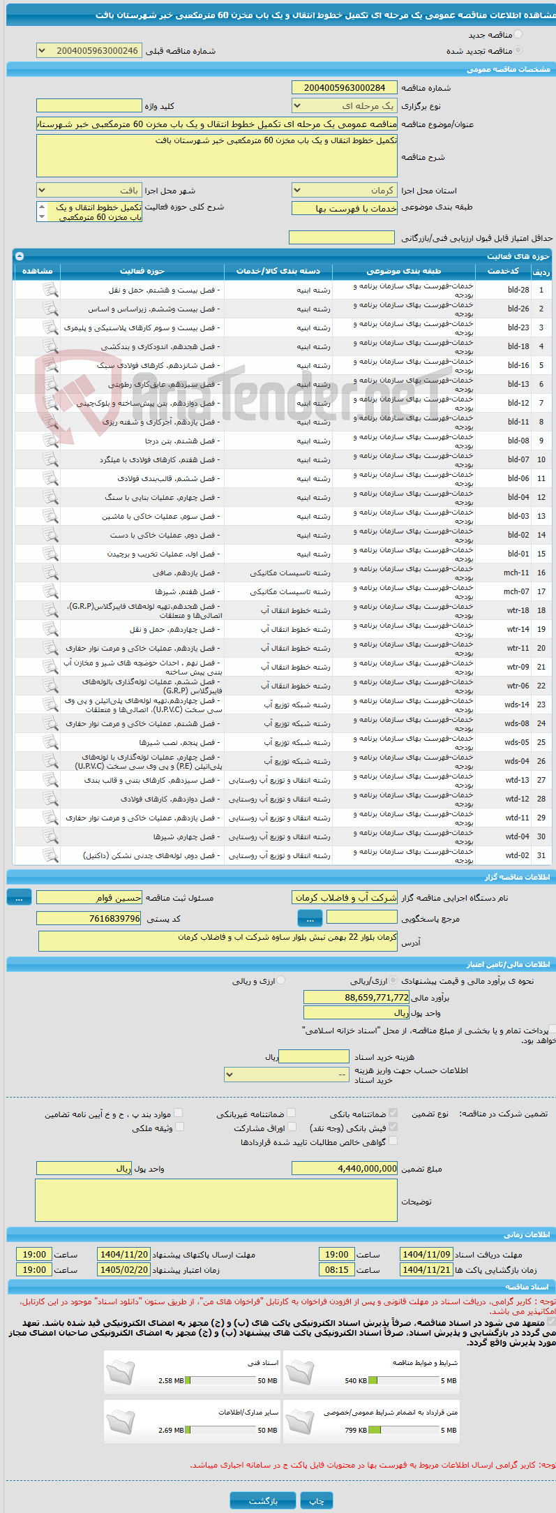 تصویر کوچک آگهی مناقصه عمومی یک مرحله ای تکمیل خطوط انتقال و یک باب مخزن 60 مترمکعبی خبر شهرستان بافت