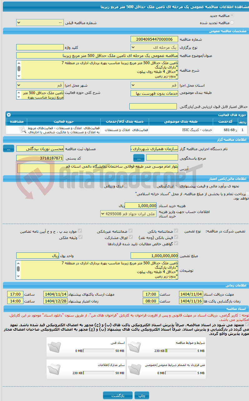 تصویر کوچک آگهی مناقصه عمومی یک مرحله ای تامین ملک حداقل 500 متر مربع زیربنا 