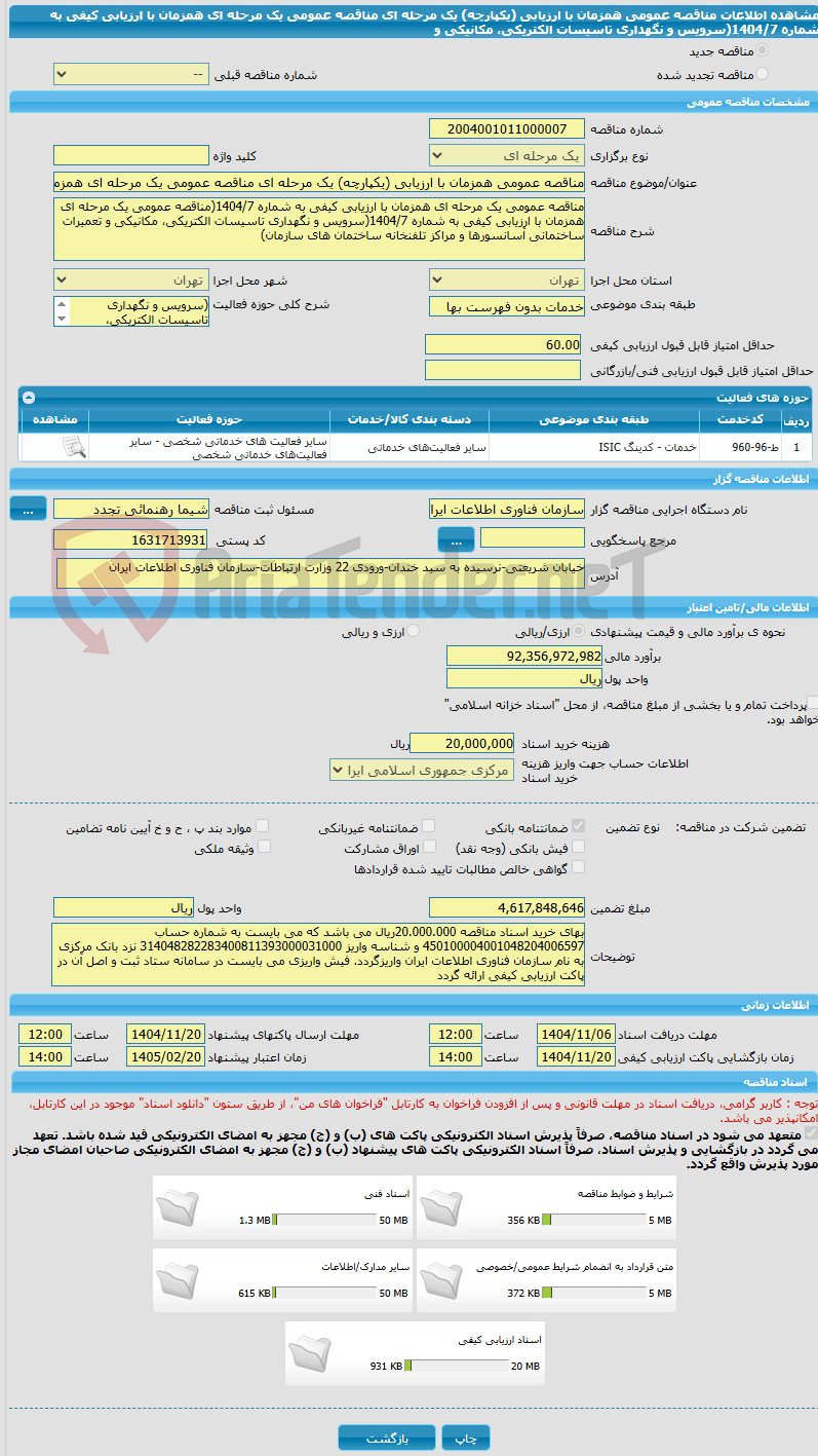 تصویر کوچک آگهی مناقصه عمومی همزمان با ارزیابی (یکپارچه) یک مرحله ای مناقصه عمومی یک مرحله ای همزمان با ارزیابی کیفی به شماره 1404/7(سرویس و نگهداری تاسیسات الکتریکی، مکانیکی و