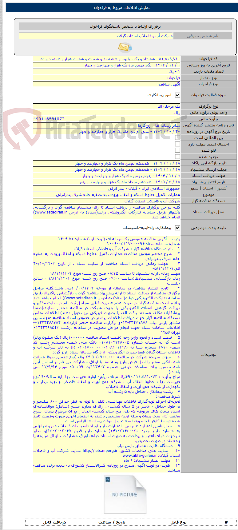 تصویر کوچک آگهی عملیات تکمیل خطوط شبکه و انتقال ورودی به تصفیه خانه شرق بندرانزلی