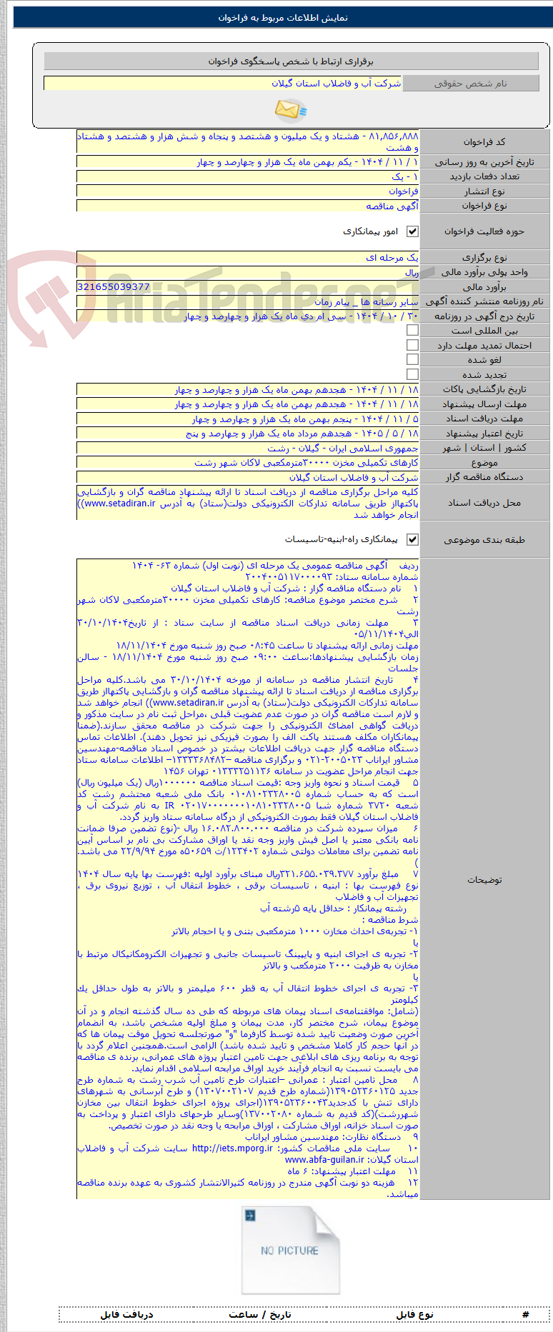 تصویر کوچک آگهی کارهای تکمیلی مخزن ۳۰۰۰۰مترمکعبی لاکان شهر رشت