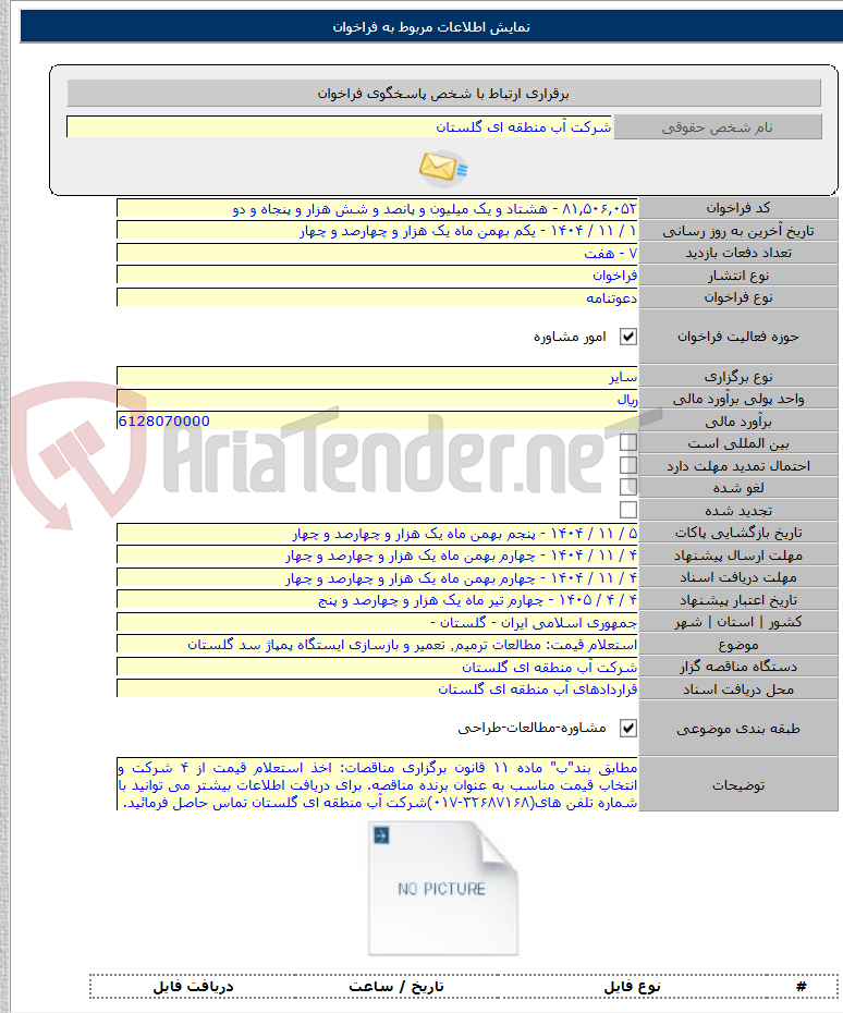 تصویر کوچک آگهی استعلام قیمت: مطالعات ترمیم٬ تعمیر و بازسازی ایستگاه پمپاژ سد گلستان