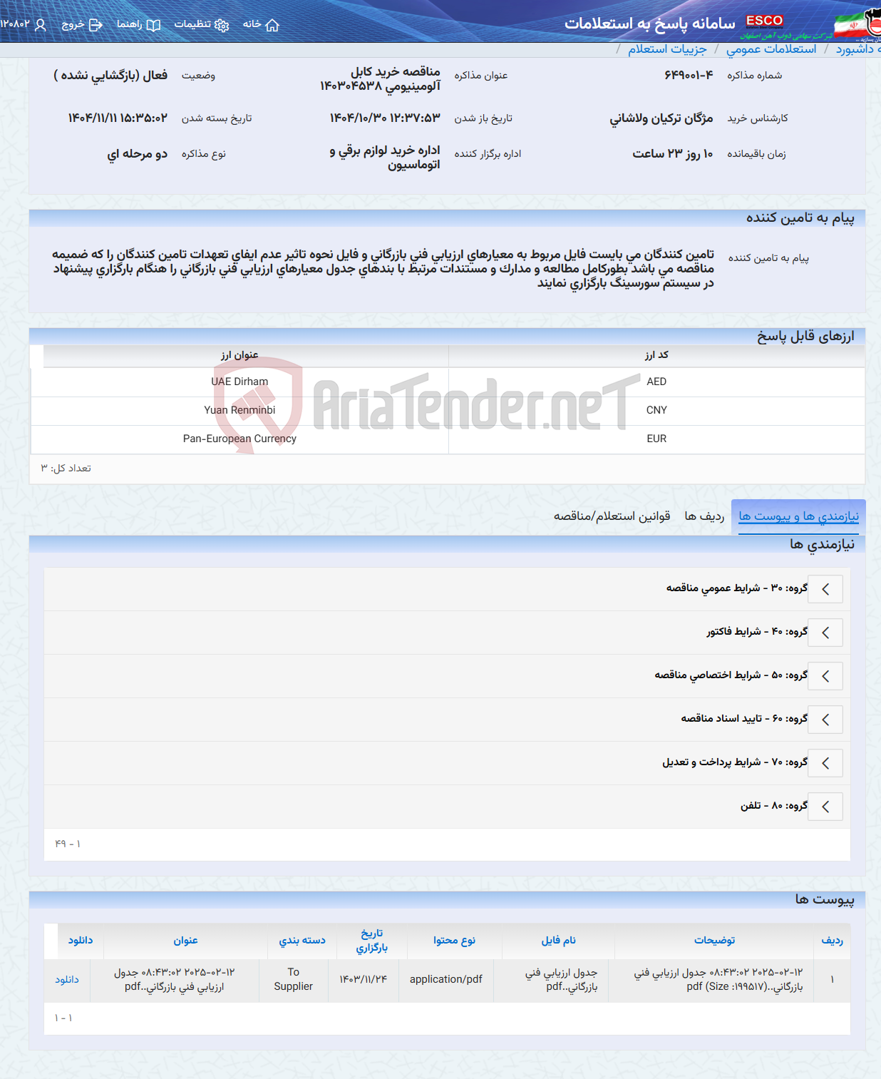 تصویر کوچک آگهی مناقصه خرید کابل آلومینیومی 140304538