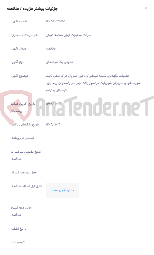 تصویر کوچک آگهی عملیات نگهداری شبکه میدانی و تامین متریال مراکز تلفن ثابت شهرستانهای سیرجان-شهربابک-بردسیر-بافت-رابر-انار-رفسنجان-زرند-راور-کوهبنان و توابع