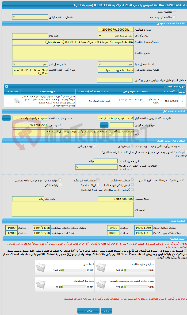 تصویر کوچک آگهی مناقصه عمومی یک مرحله ای اجرای بسته 11-04-83 (سیم به کابل)