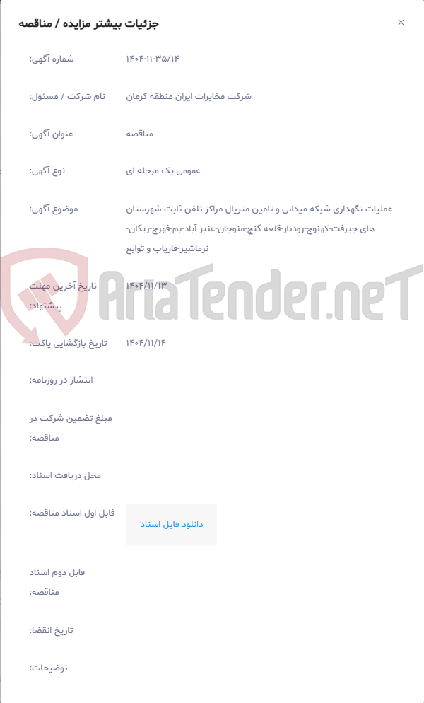 تصویر کوچک آگهی عملیات نگهداری شبکه میدانی و تامین متریال مراکز تلفن ثابت شهرستان های جیرفت-کهنوج-رودبار-قلعه گنج-منوجان-عنبر آباد-بم-فهرج-ریگان-نرماشیر-فاریاب و توابع