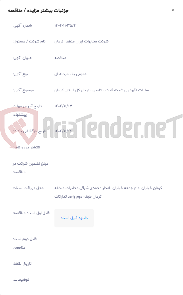 تصویر کوچک آگهی عملیات نگهداری شبکه ثابت و تامین متریال کل استان کرمان