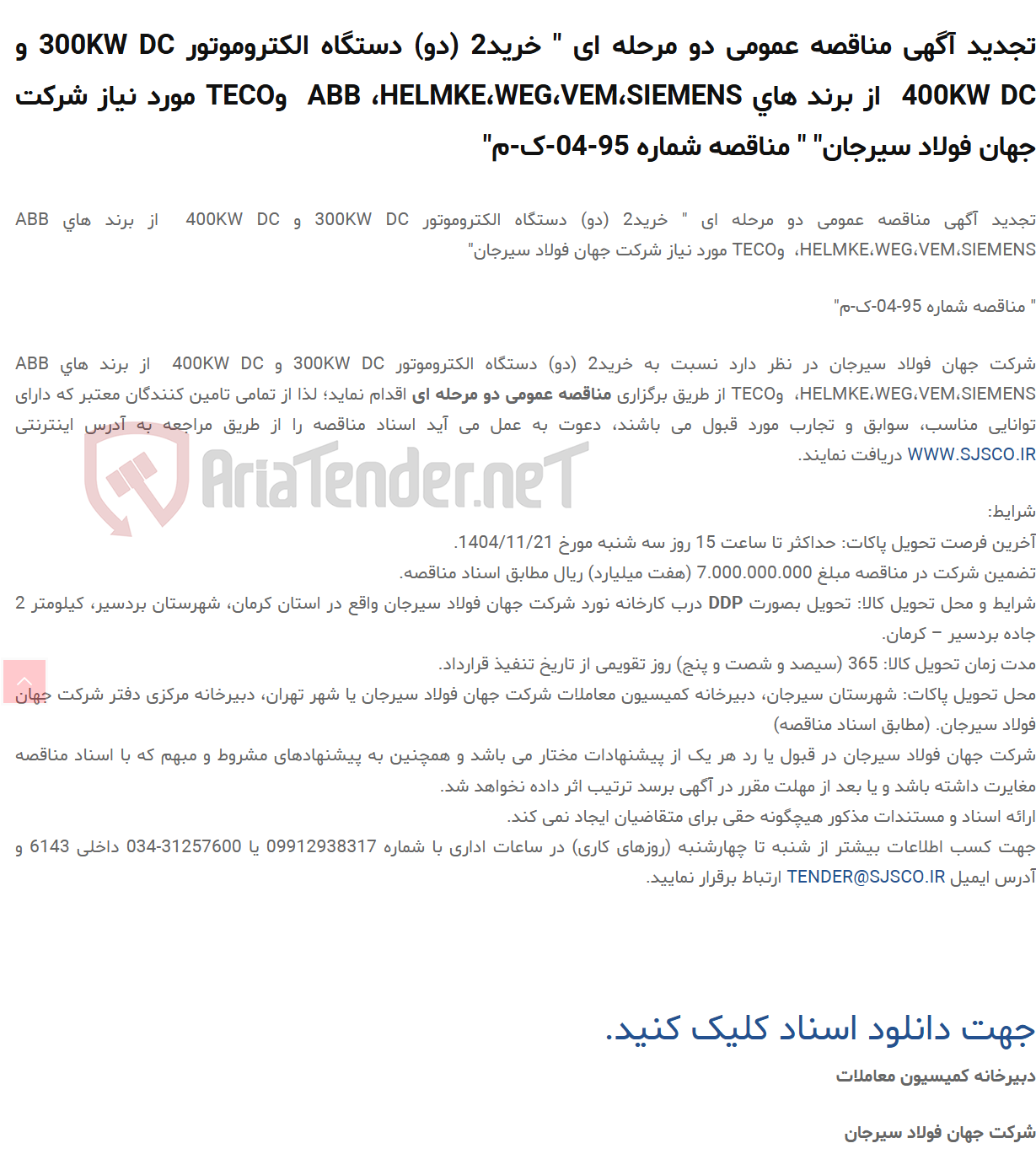 تصویر کوچک آگهی تجدید آگهی مناقصه عمومی دو مرحله ای " خرید2 (دو) دستگاه الکتروموتور 300KW DC و 400KW DC از برند های ABB ،HELMKE،WEG،VEM،SIEMENS وTECO مورد نیاز " " مناقصه شماره 95-04-ک-م"