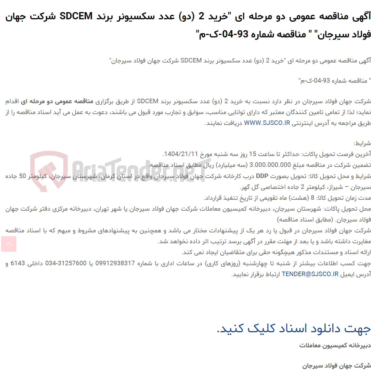 تصویر کوچک آگهی آگهی مناقصه عمومی دو مرحله ای "خرید 2 (دو) عدد سکسیونر برند SDCEM " " مناقصه شماره 93-04-ک-م"