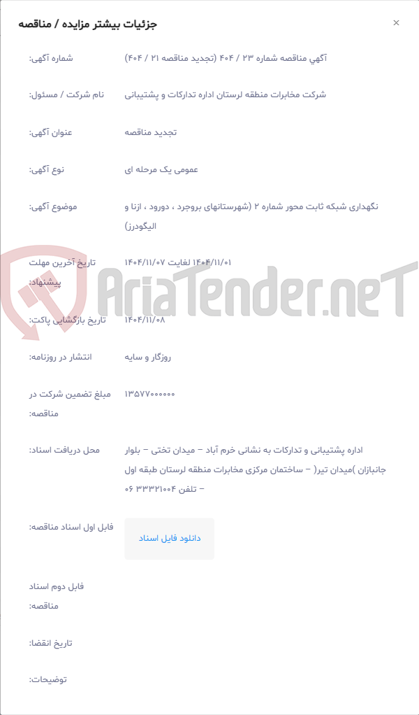 تصویر کوچک آگهی نگهداری شبکه ثابت محور شماره 2 (شهرستانهای بروجرد ، دورود ، ازنا و الیگودرز)