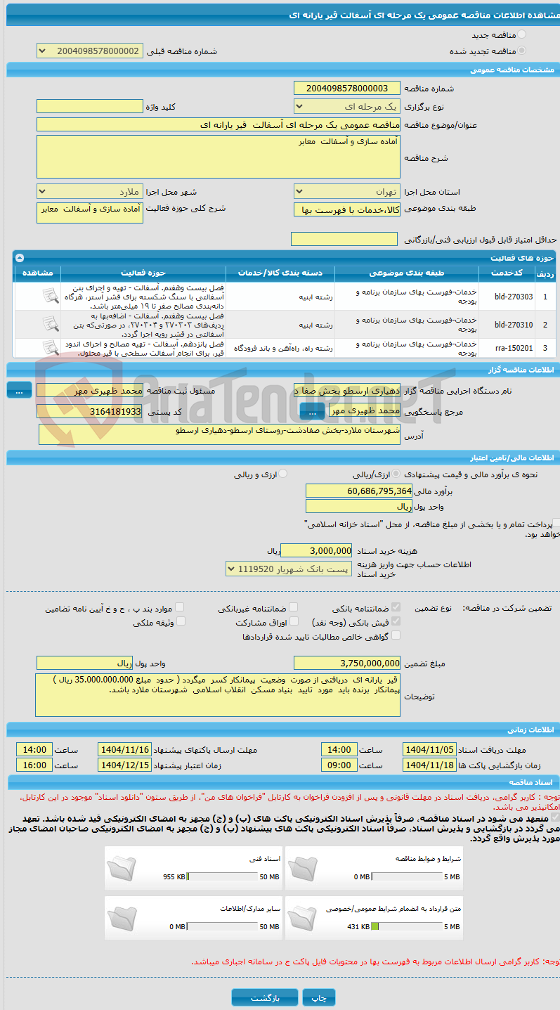 تصویر کوچک آگهی مناقصه عمومی یک مرحله ای آسفالت  قیر یارانه ای 