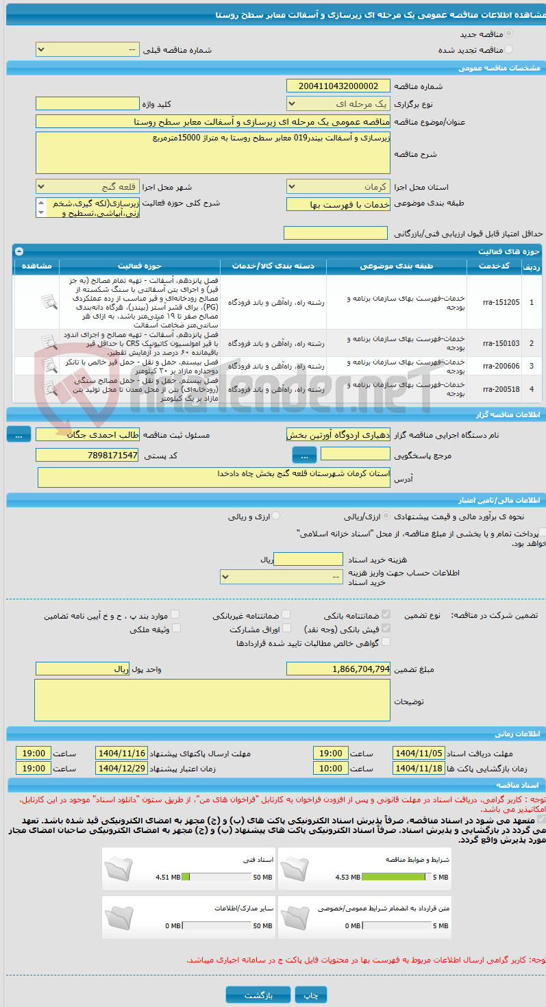 تصویر کوچک آگهی مناقصه عمومی یک مرحله ای زیرسازی و آسفالت معابر سطح روستا
