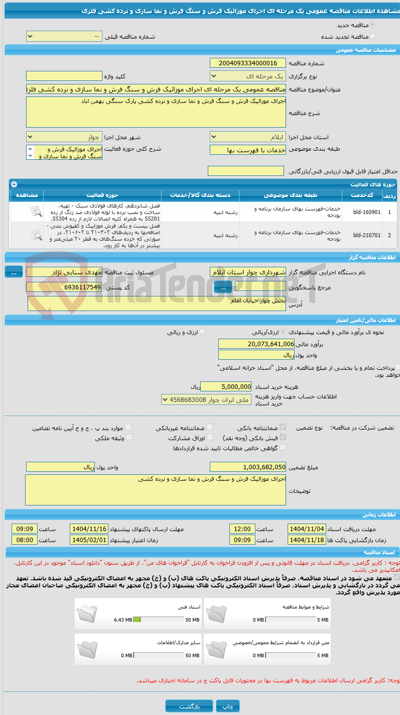 تصویر کوچک آگهی مناقصه عمومی یک مرحله ای اجرای موزائیک فرش و سنگ فرش و نما سازی و نرده کشی فلزی