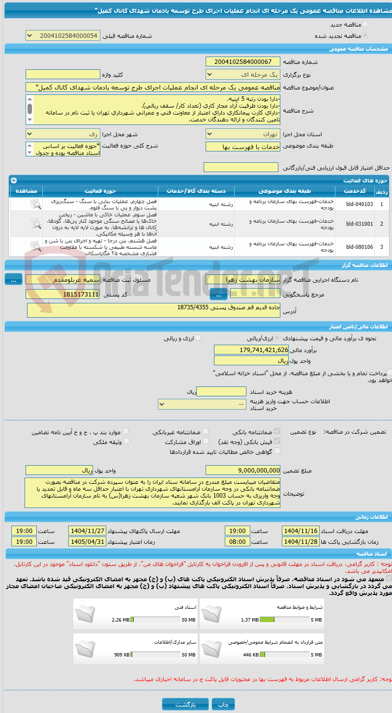 تصویر کوچک آگهی مناقصه عمومی یک مرحله ای انجام عملیات اجرای طرح توسعه یادمان شهدای کانال کمیل"