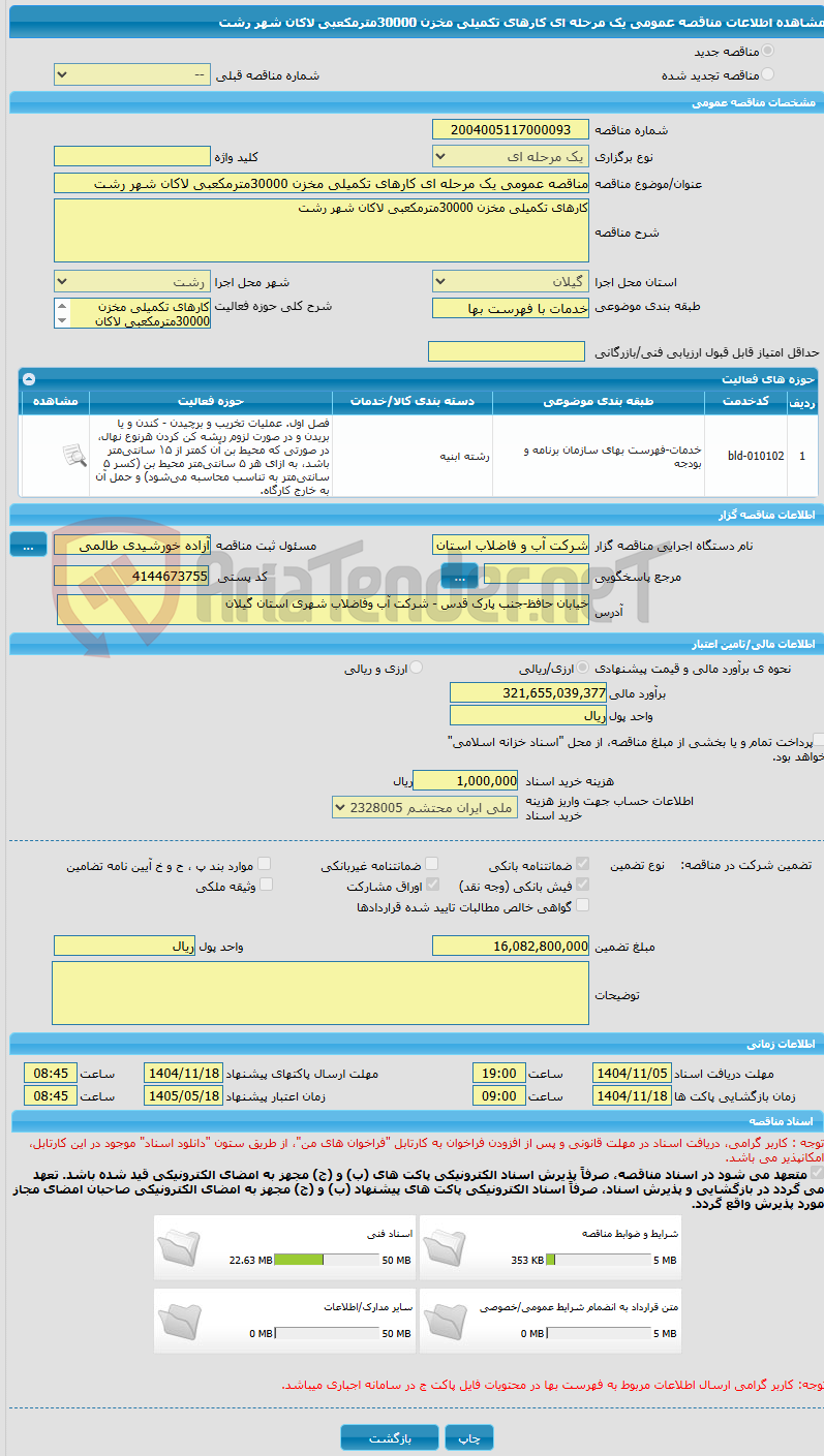تصویر کوچک آگهی مناقصه عمومی یک مرحله ای کارهای تکمیلی مخزن 30000مترمکعبی لاکان شهر رشت